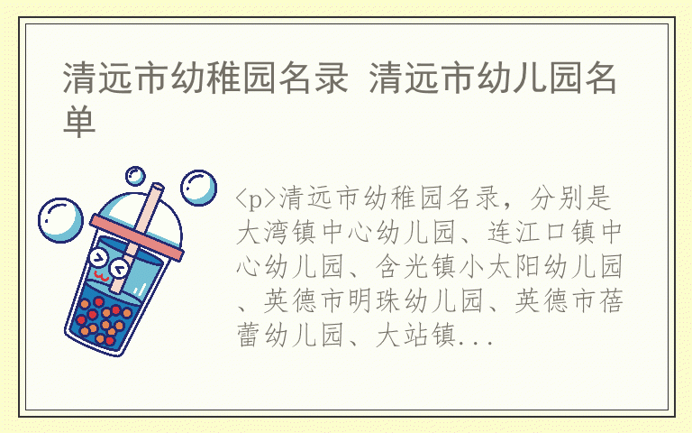 清远市幼稚园名录 清远市幼儿园名单