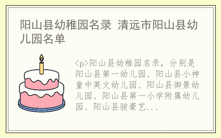 阳山县幼稚园名录 清远市阳山县幼儿园名单