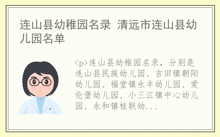 连山县幼稚园名录 清远市连山县幼儿园名单