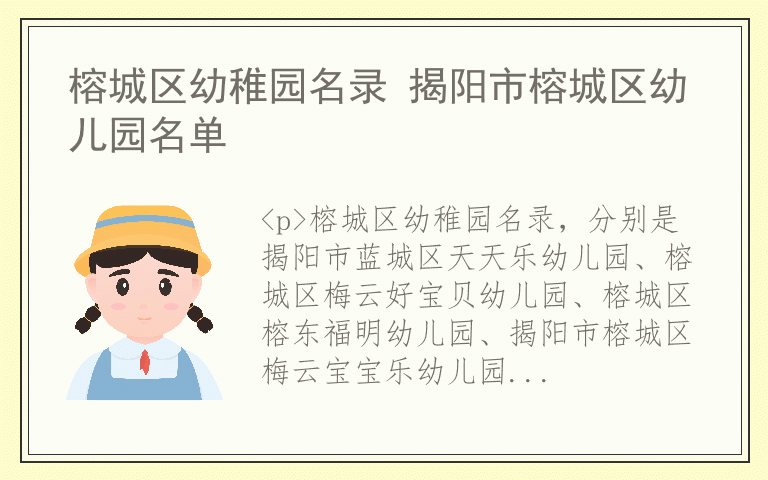 榕城区幼稚园名录 揭阳市榕城区幼儿园名单