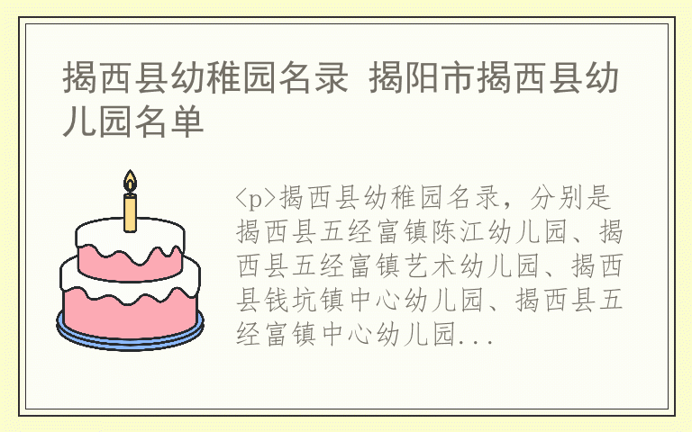 揭西县幼稚园名录 揭阳市揭西县幼儿园名单