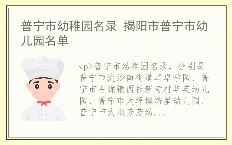 普宁市幼稚园名录 揭阳市普宁市幼儿园名单