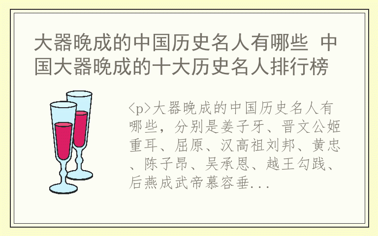 大器晚成的中国历史名人有哪些 中国大器晚成的十大历史名人排行榜