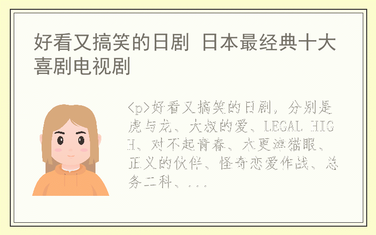 好看又搞笑的日剧 日本最经典十大喜剧电视剧