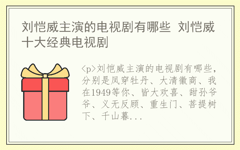 刘恺威主演的电视剧有哪些 刘恺威十大经典电视剧