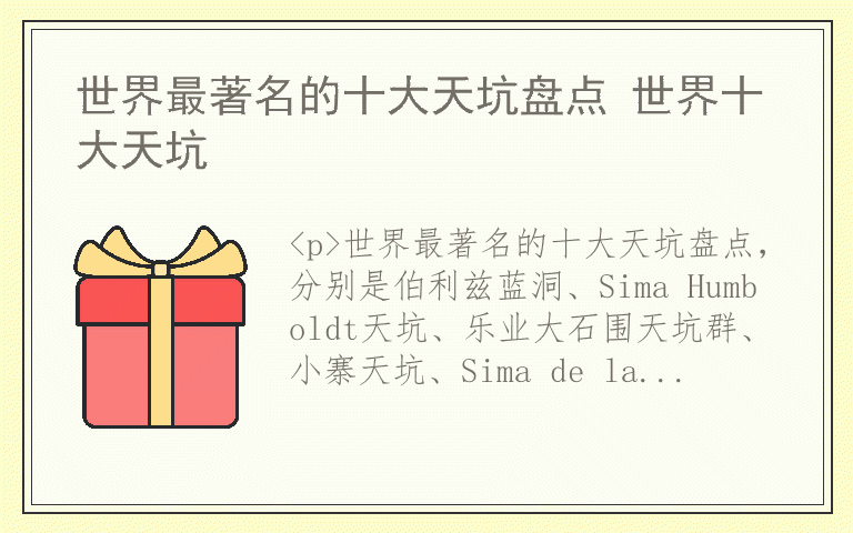 世界最著名的十大天坑盘点 世界十大天坑