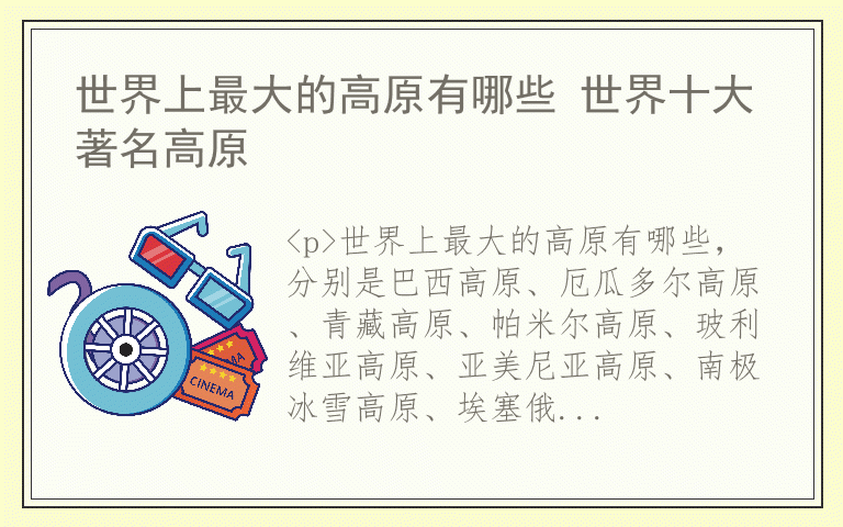 世界上最大的高原有哪些 世界十大著名高原