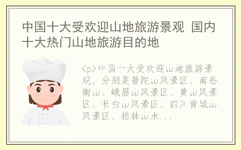 中国十大受欢迎山地旅游景观 国内十大热门山地旅游目的地