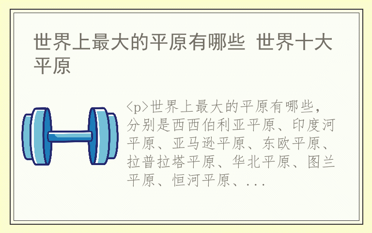 世界上最大的平原有哪些 世界十大平原