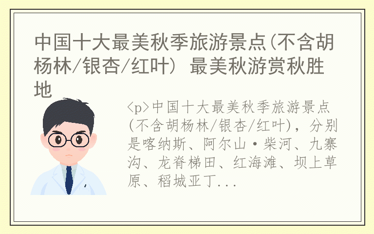 中国十大最美秋季旅游景点(不含胡杨林/银杏/红叶) 最美秋游赏秋胜地