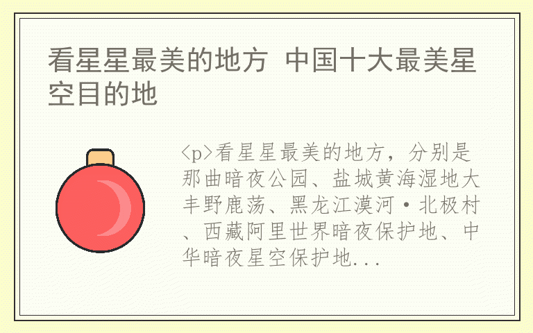 看星星最美的地方 中国十大最美星空目的地