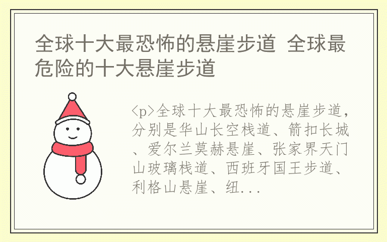 全球十大最恐怖的悬崖步道 全球最危险的十大悬崖步道