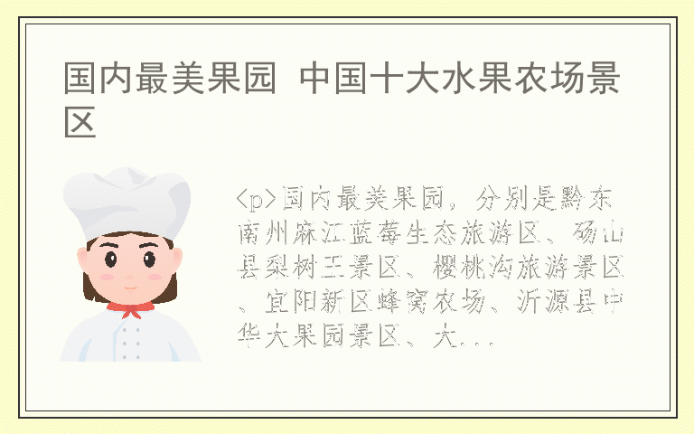 国内最美果园 中国十大水果农场景区