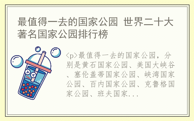 最值得一去的国家公园 世界二十大著名国家公园排行榜