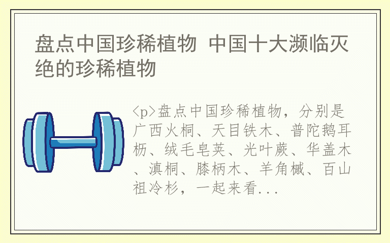 盘点中国珍稀植物 中国十大濒临灭绝的珍稀植物