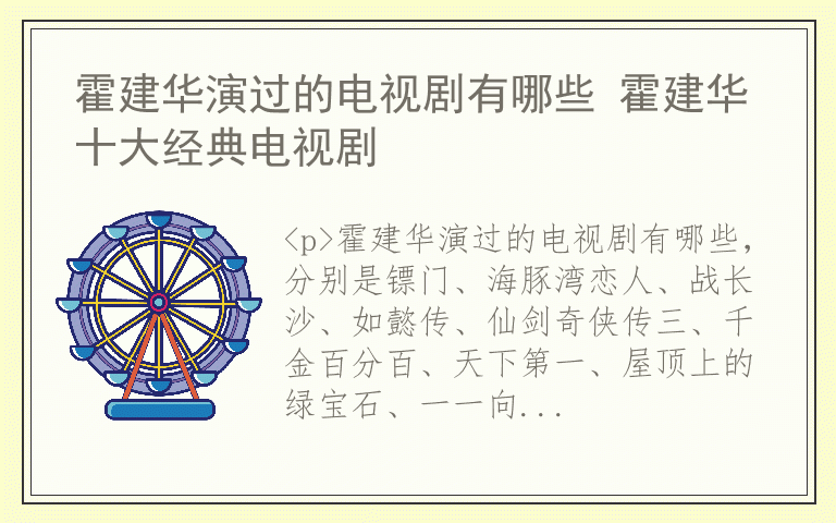 霍建华演过的电视剧有哪些 霍建华十大经典电视剧