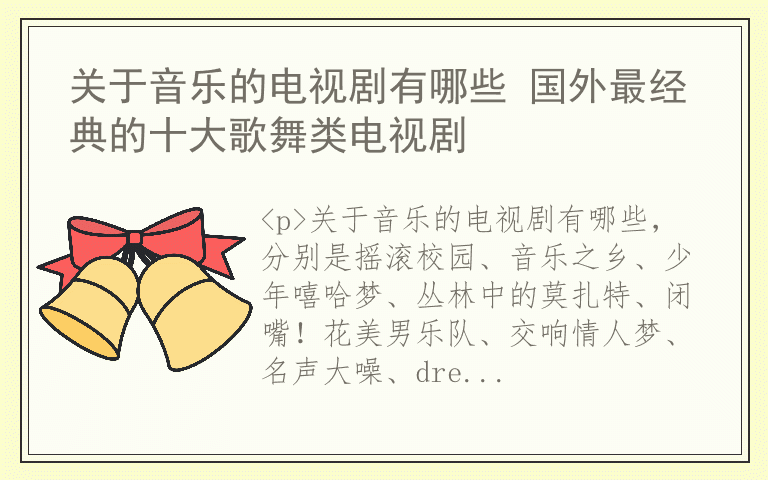 关于音乐的电视剧有哪些 国外最经典的十大歌舞类电视剧