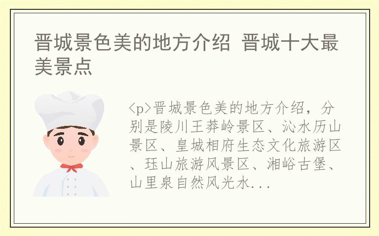 晋城景色美的地方介绍 晋城十大最美景点