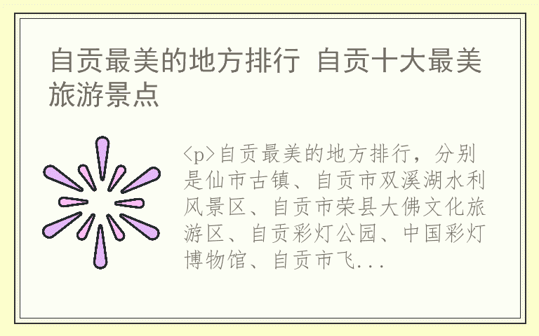 自贡最美的地方排行 自贡十大最美旅游景点