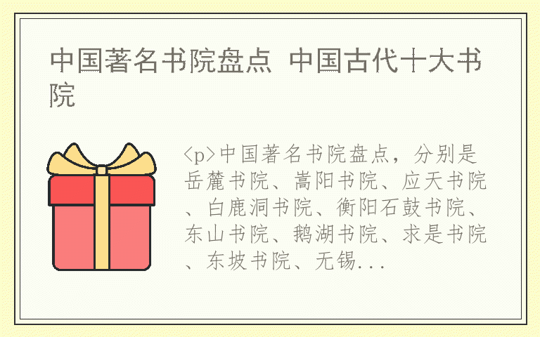 中国著名书院盘点 中国古代十大书院