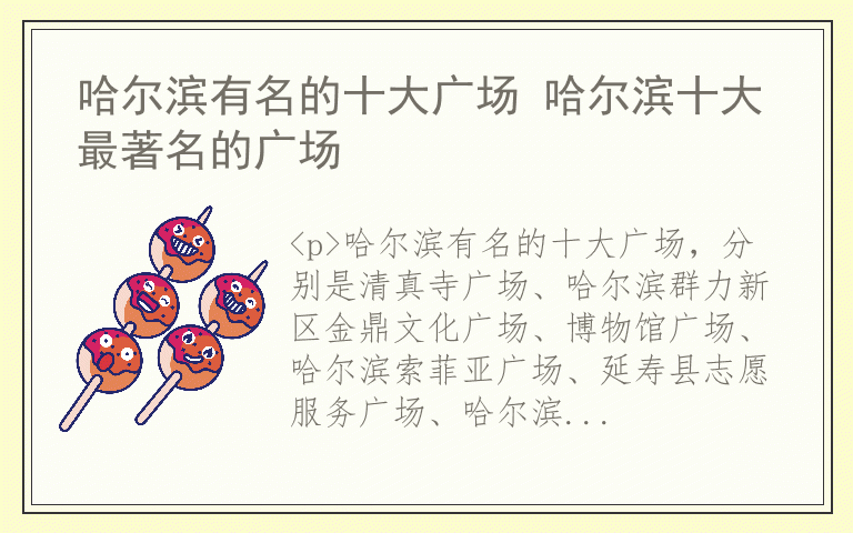 哈尔滨有名的十大广场 哈尔滨十大最著名的广场