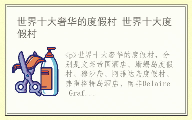 世界十大奢华的度假村 世界十大度假村