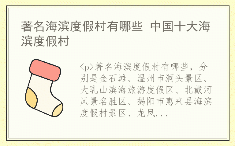 著名海滨度假村有哪些 中国十大海滨度假村