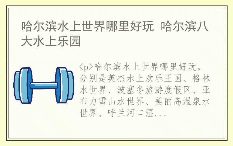 哈尔滨水上世界哪里好玩 哈尔滨八大水上乐园
