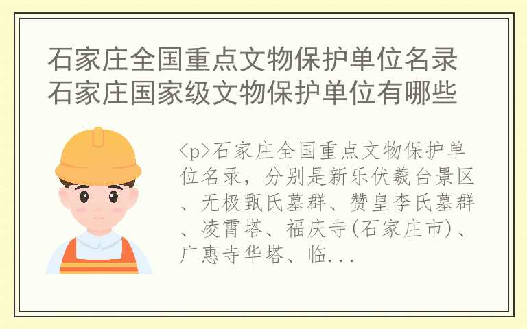 石家庄全国重点文物保护单位名录 石家庄国家级文物保护单位有哪些