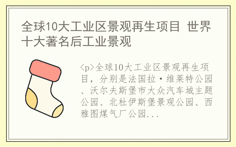 全球10大工业区景观再生项目 世界十大著名后工业景观