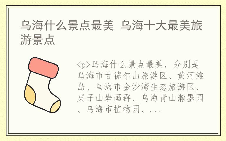 乌海什么景点最美 乌海十大最美旅游景点