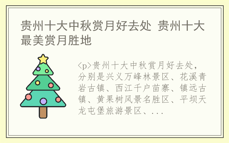 贵州十大中秋赏月好去处 贵州十大最美赏月胜地