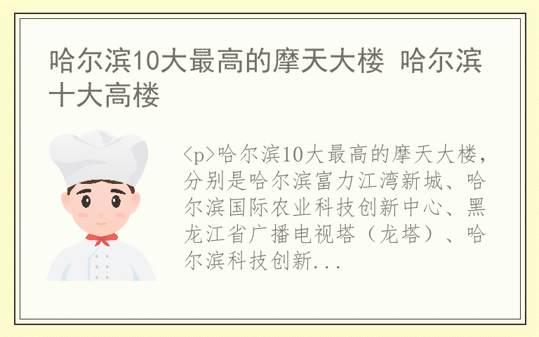 哈尔滨10大最高的摩天大楼 哈尔滨十大高楼