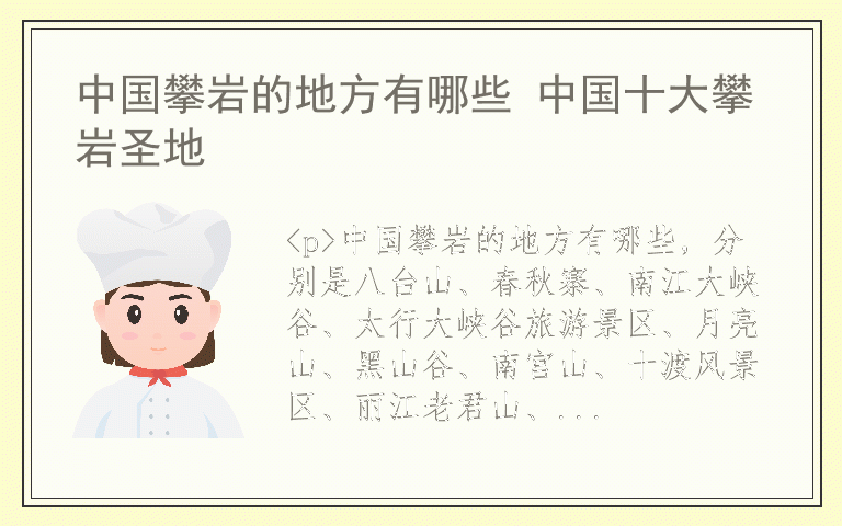 中国攀岩的地方有哪些 中国十大攀岩圣地