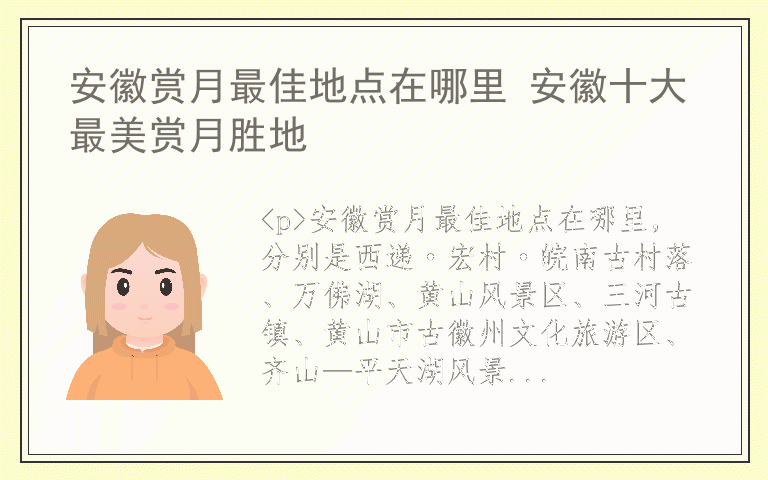 安徽赏月最佳地点在哪里 安徽十大最美赏月胜地