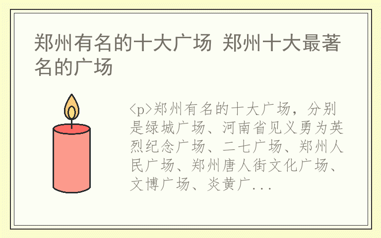 郑州有名的十大广场 郑州十大最著名的广场