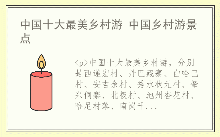 中国十大最美乡村游 中国乡村游景点