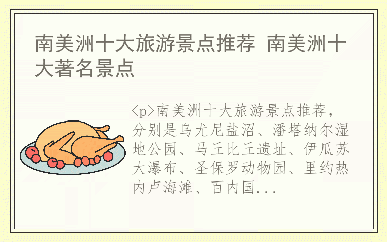 南美洲十大旅游景点推荐 南美洲十大著名景点