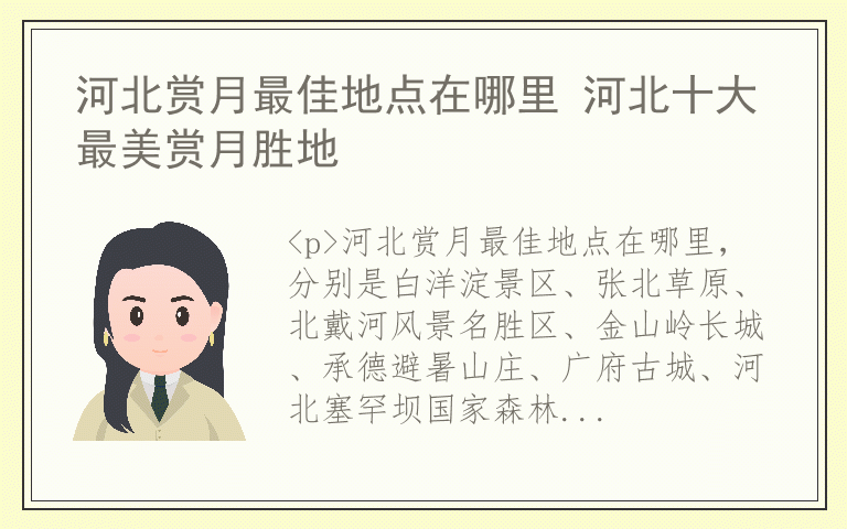 河北赏月最佳地点在哪里 河北十大最美赏月胜地
