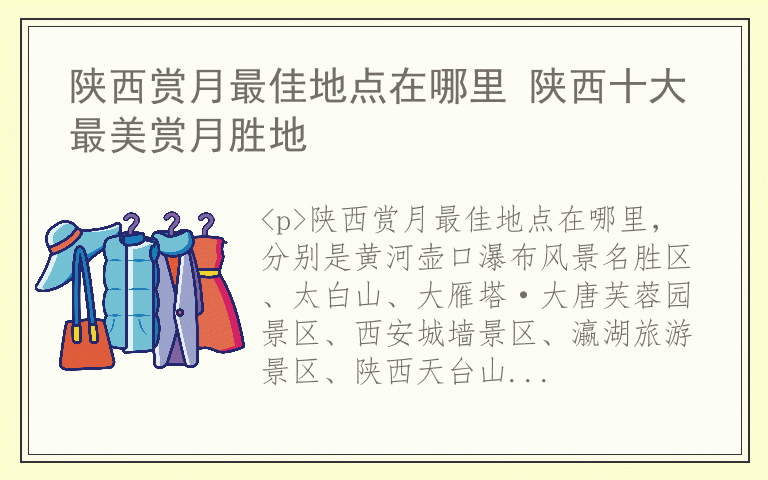 陕西赏月最佳地点在哪里 陕西十大最美赏月胜地