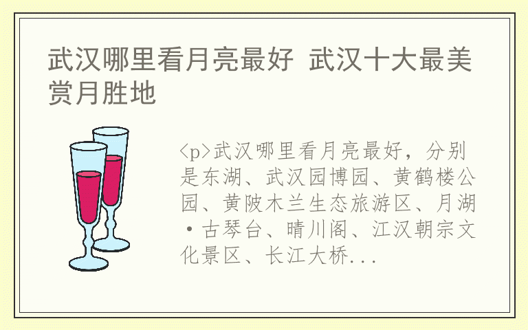 武汉哪里看月亮最好 武汉十大最美赏月胜地