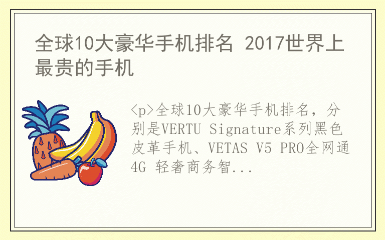 全球10大豪华手机排名 2017世界上最贵的手机