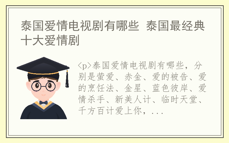 泰国爱情电视剧有哪些 泰国最经典十大爱情剧