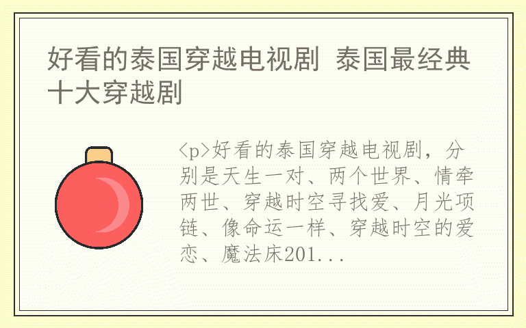 好看的泰国穿越电视剧 泰国最经典十大穿越剧