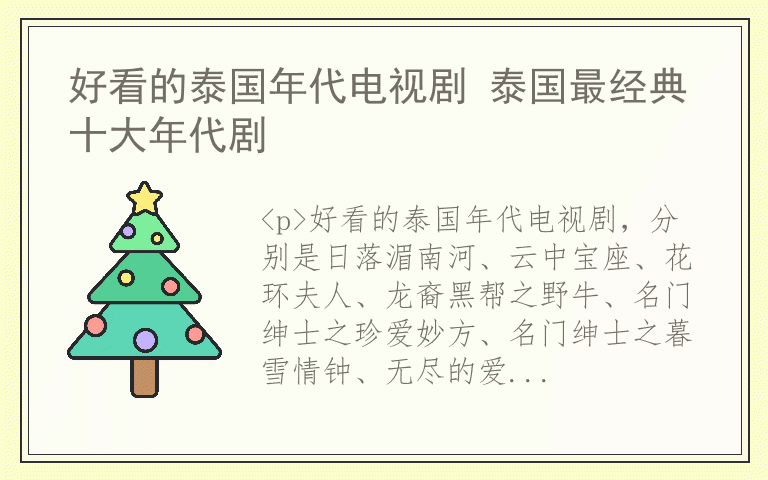 好看的泰国年代电视剧 泰国最经典十大年代剧