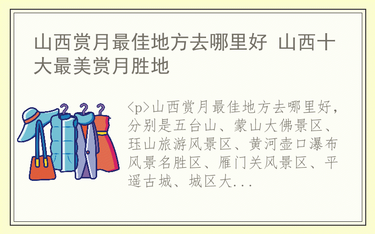 山西赏月最佳地方去哪里好 山西十大最美赏月胜地