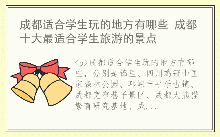 成都适合学生玩的地方有哪些 成都十大最适合学生旅游的景点