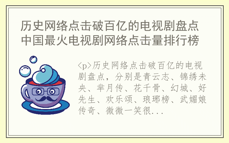 历史网络点击破百亿的电视剧盘点 中国最火电视剧网络点击量排行榜