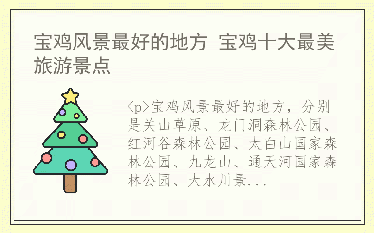 宝鸡风景最好的地方 宝鸡十大最美旅游景点