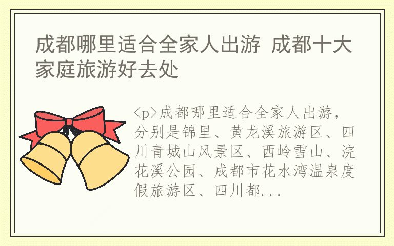 成都哪里适合全家人出游 成都十大家庭旅游好去处
